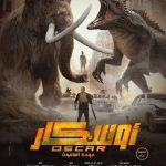 فيلم أوسكار: عودة الماموث كامل HD