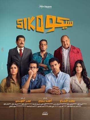مشاهدة فيلم سيكو سيكو (2025) Siko Siko 2025