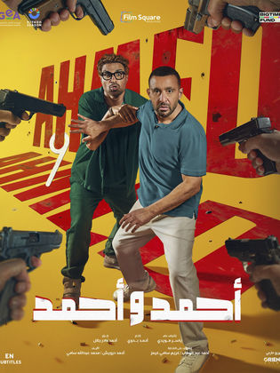مشاهدة فيلم أحمد وأحمد (2025) Ahmed w Ahmed 2025
