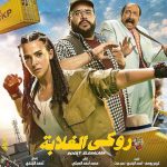 فيلم روكي الغلابة 2025