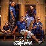 مسلسل ابن النادي الحلقة السابعة